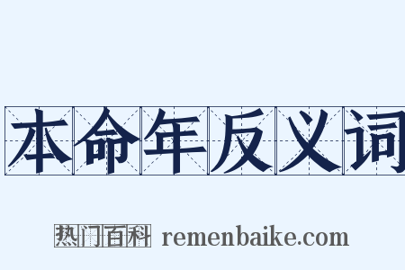 本命年反义词是什么意思的图片